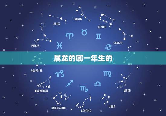 属龙的哪一年生的，2000年属龙的女孩的更佳婚配