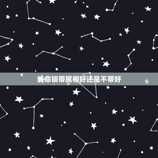 长命锁带属相好还是不带好，小孩要带长命锁，有什么说法吗？