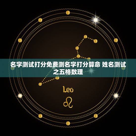 名字测试打分免费测名字打分算命 姓名测试之五格数理