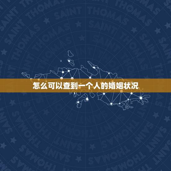 怎么可以查到一个人的婚姻状况,为什么不可以查其他人婚姻 怎么可以查到一个人的婚姻状况,为什么不可以查其他人婚姻