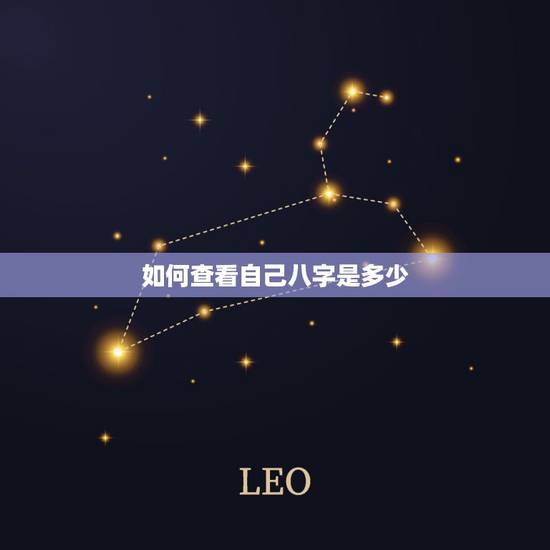 如何查看自己八字是多少,怎么查自己的生辰八字 如何查看自己八字是多少,怎么查自己的生辰八字