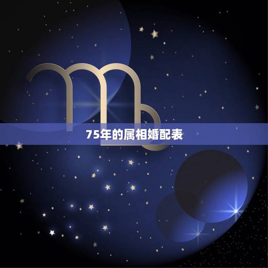 75年的属相婚配表,属兔的属相婚配大全75年属兔的属相婚配 75年的属相婚配表,属兔的属相婚配大全75年属兔的属相婚配