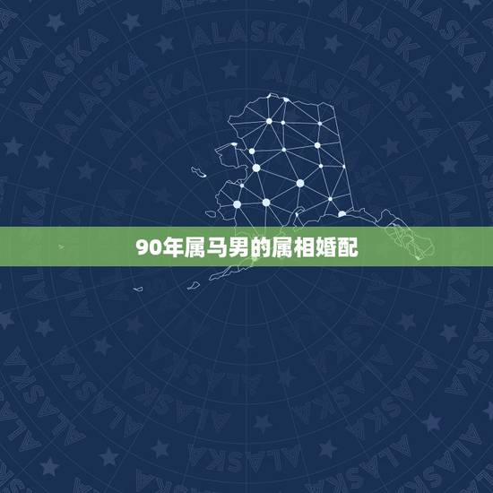 90年属马男的属相婚配，属马男和什么属相男最配