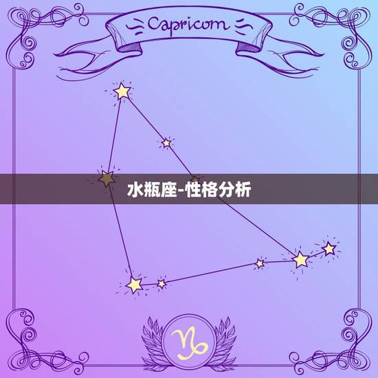 水瓶座-性格分析,水瓶座的人都有怎样的性格特征? 水瓶座-性格分析,水瓶座的人都有怎样的性格特征?