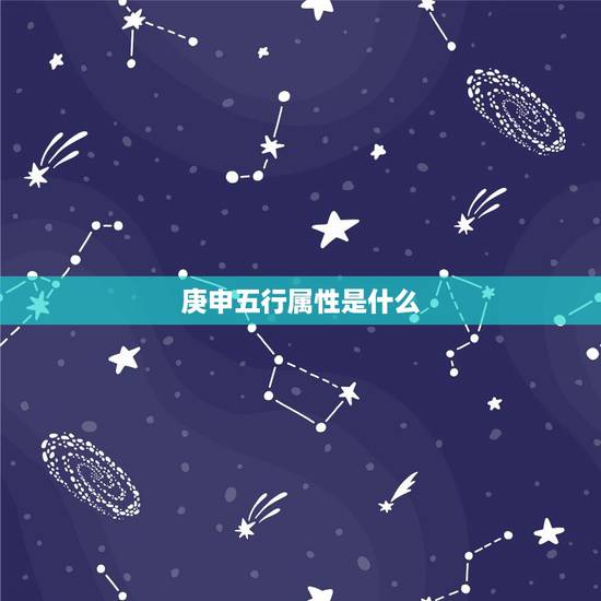 庚申五行属性是什么，戊午日五行属性是什么
