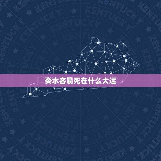 癸水容易死在什么大运,癸水命八字不好批 癸水容易死在什么大运,癸水命八字不好批