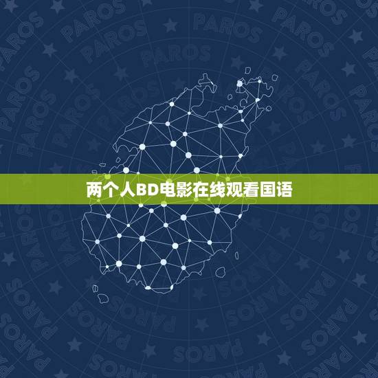 两个人BD电影在线观看国语，两个人高清完整版电影