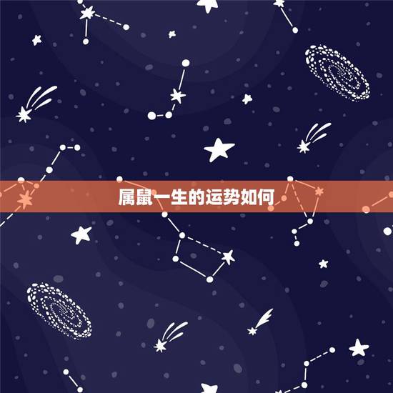 属鼠一生的运势如何,属鼠的人2018年运势怎么样? 属鼠一生的运势如何,属鼠的人2018年运势怎么样?