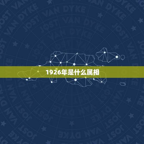 1926年是什么属相，1926年代的属相