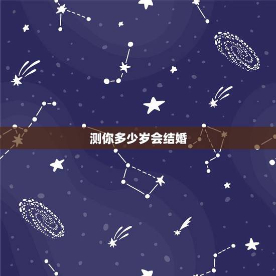 测你多少岁会结婚，农历生日测你几岁结婚