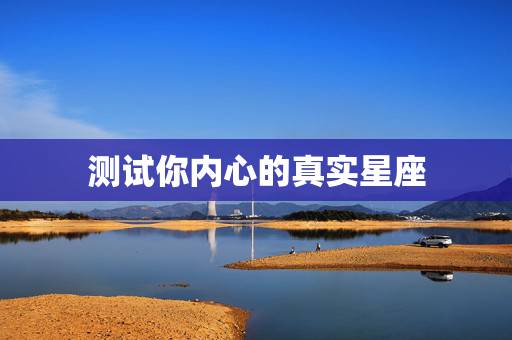 测试你内心的真实星座，测出我真正的星座