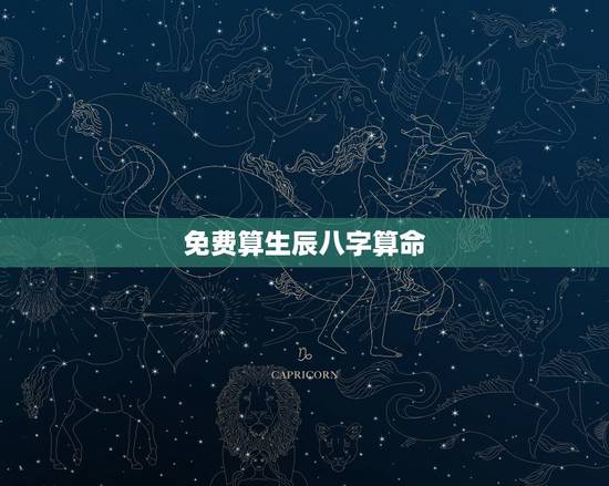 免费算生辰八字算命,如何看,八字算命? 免费算生辰八字算命,如何看,八字算命?