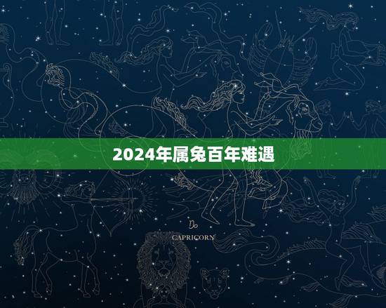 2024年属兔百年难遇，易经预测2023将大乱