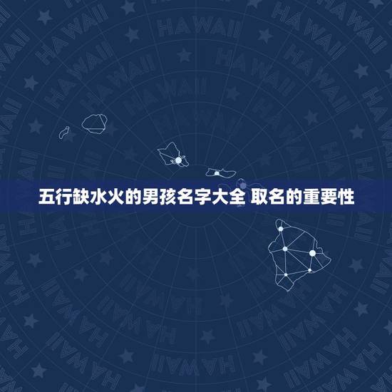 五行缺水火的男孩名字大全 取名的重要性
