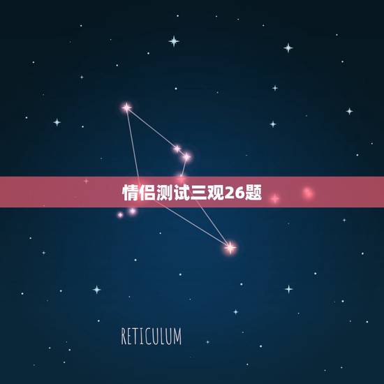 情侣测试三观26题,情侣两个人三观差距太大是种怎样的体验? 情侣测试三观26题,情侣两个人三观差距太大是种怎样的体验?