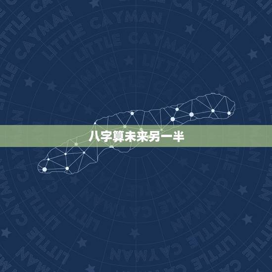 八字算未来另一半,八字能看出一个人未来另一半的样子家庭吗? 八字算未来另一半,八字能看出一个人未来另一半的样子家庭吗?