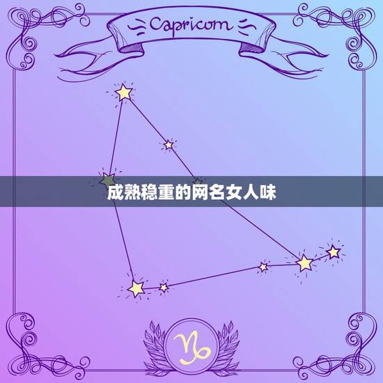 成熟稳重的网名女人味，好听的成  人味网名