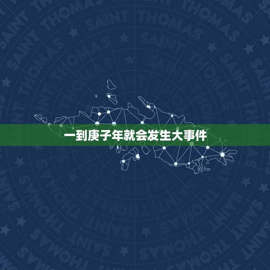 一到庚子年就会发生大事件,2022 年是什么年 一到庚子年就会发生大事件,2022 年是什么年