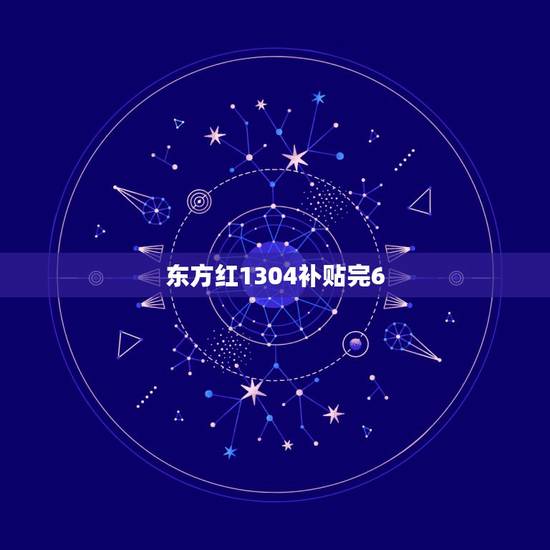 东方红1304补贴完6.5万,东方红1304拖拉机如何补贴 东方红1304补贴完6.5万,东方红1304拖拉机如何补贴