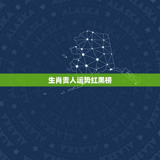 生肖贵人运势红黑榜，生肖狗一生的财运贵人