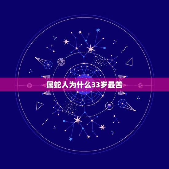 属蛇人为什么33岁最苦 属蛇人33岁有一难 属蛇人为什么33岁最苦 属蛇人33岁有一难