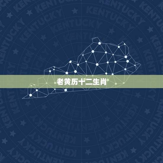 老黄历十二生肖，搜索日历中的老黄历，择日吉日十二属相？
