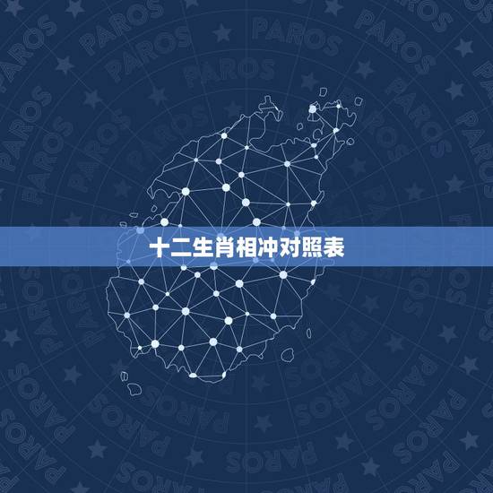 十二生肖相冲对照表,十二生肖的贵人属相 十二生肖相冲对照表,十二生肖的贵人属相