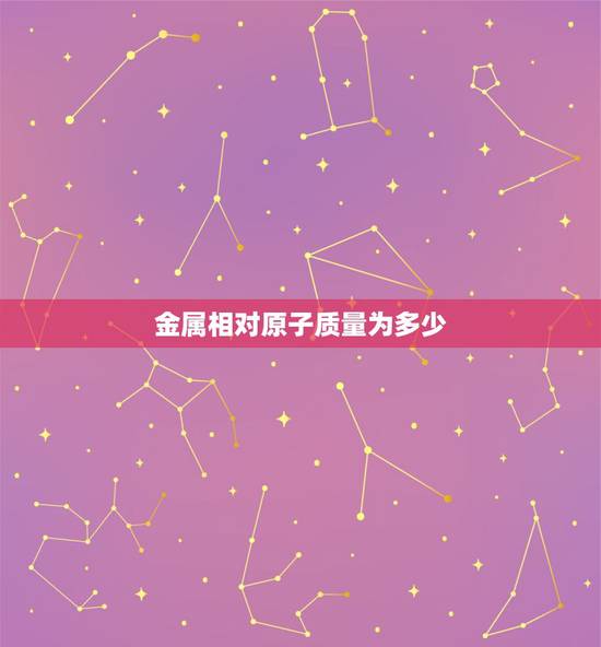 金属相对原子质量为多少，化学相对原子质量大于多少比空气重？ 金属相对原