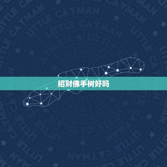 招财佛手树好吗,佛手果是不是招财的 招财佛手树好吗,佛手果是不是招财的