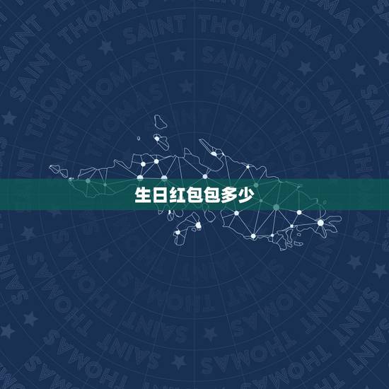生日红包包多少,儿子刚结婚过生日发多少红包好呢 生日红包包多少,儿子刚结婚过生日发多少红包好呢