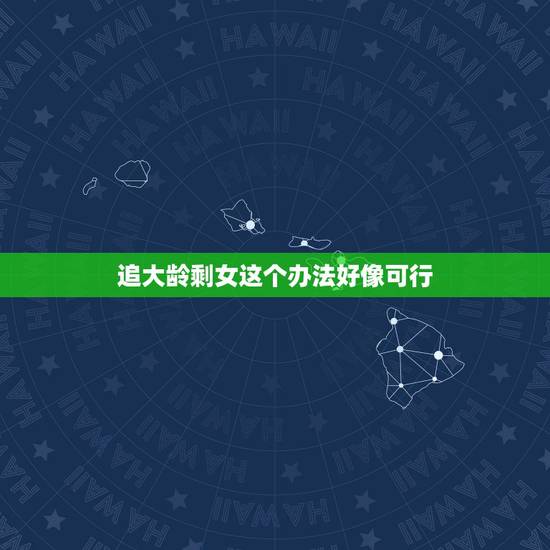追大龄剩女这个办法好像可行，我强吻了一个追了很久的大龄剩女，反应有点摸
