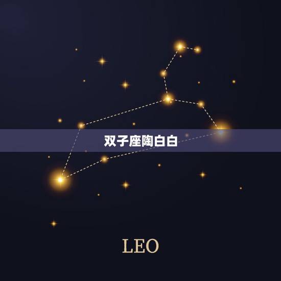 双子座陶白白，为什么我是双子座，为什么会得抑郁症
