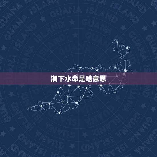 涧下水命是啥意思,属牛1997涧下水命详解 涧下水命是啥意思,属牛1997涧下水命详解