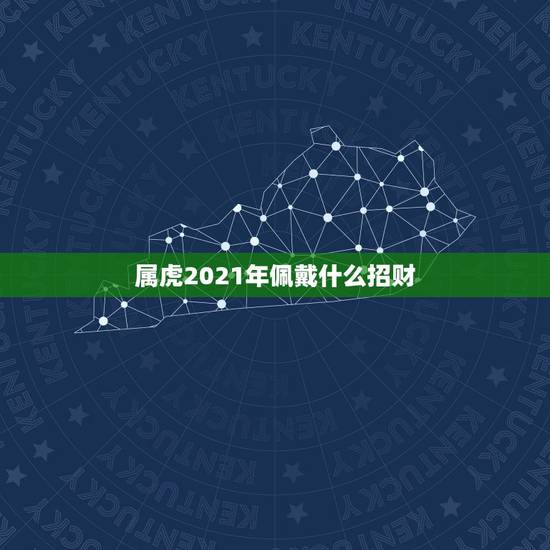 属虎2021年佩戴什么招财，属虎62年出生戴什么手串旺财