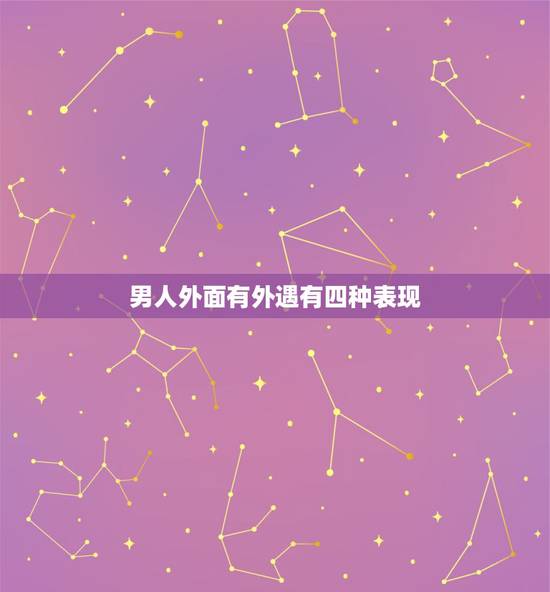 男人外面有外遇有四种表现,男人有外遇的表现是怎样的?有哪些行为异常? 男人外面有外遇有四种表现,男人有外遇的表现是怎样的?有哪些行为异常?