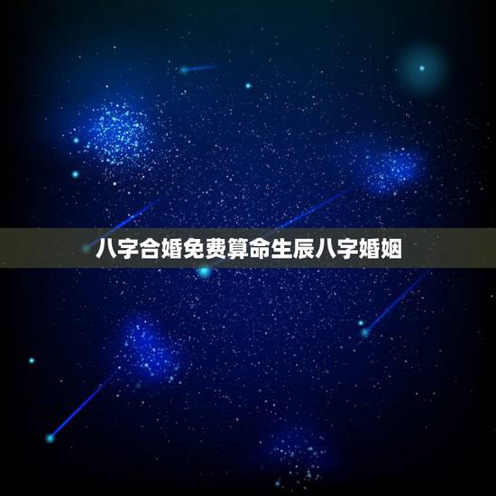 八字合婚免费算命生辰八字婚姻,八字合婚免费算命生辰八字婚姻-指迷算命 八字合婚免费算命生辰八字婚姻,八字合婚免费算命生辰八字婚姻-指迷算命