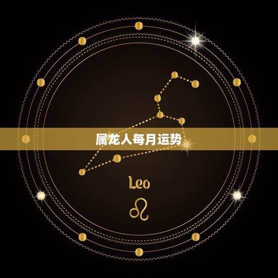 属龙人每月运势，88年属龙人在2021年的全年运势？