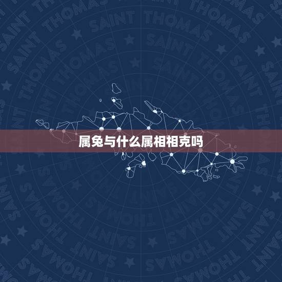 属兔与什么属相相克吗,属兔的和什么属相相冲 属兔与什么属相相克吗,属兔的和什么属相相冲
