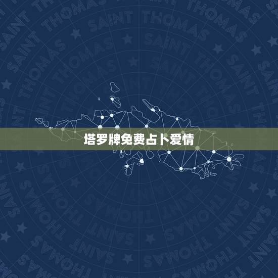 塔罗牌免费占卜爱情,用怎样的塔罗牌阵占卜爱情? 塔罗牌免费占卜爱情,用怎样的塔罗牌阵占卜爱情?