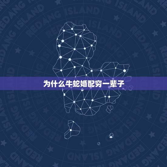 为什么牛蛇婚配穷一辈子,高手帮忙算下生肖配对,男牛女蛇!谢谢 为什么牛蛇婚配穷一辈子,高手帮忙算下生肖配对,男牛女蛇!谢谢