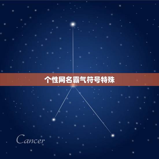 个性网名霸气符号特殊，霸气符号网名大全花样符号