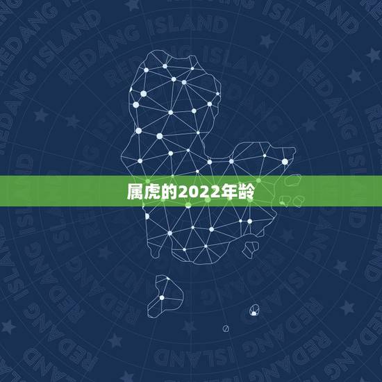 属虎的2022年龄,都说2022年不生虎宝 属虎的2022年龄,都说2022年不生虎宝