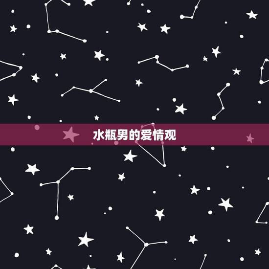 水瓶男的爱情观 水瓶男的爱情观