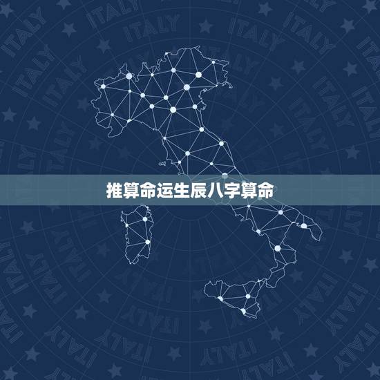 推算命运生辰八字算命,生辰八字算命真的那么准吗? 推算命运生辰八字算命,生辰八字算命真的那么准吗?