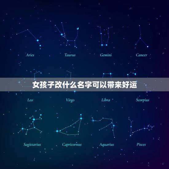 女孩子改什么名字可以带来好运，想改个名子，带来财运。