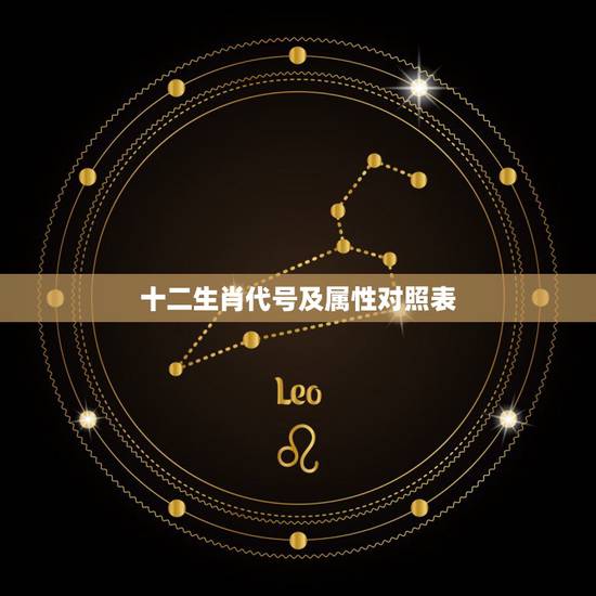 十二生肖代号及属性对照表，十二生肖属性及最全配对表