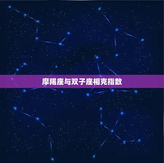 摩羯座与双子座相克指数 摩羯座与双子座相克指数
