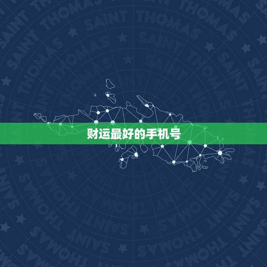 财运最好的手机号，属猪的选手机号码什么数字旺我财运