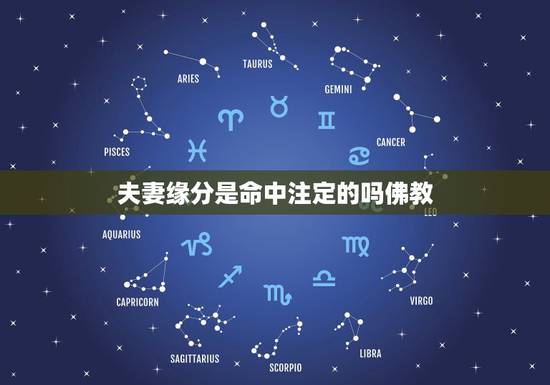 夫妻缘分是命中注定的吗佛教,缘份是命中注定吗 夫妻缘分是命中注定的吗佛教,缘份是命中注定吗