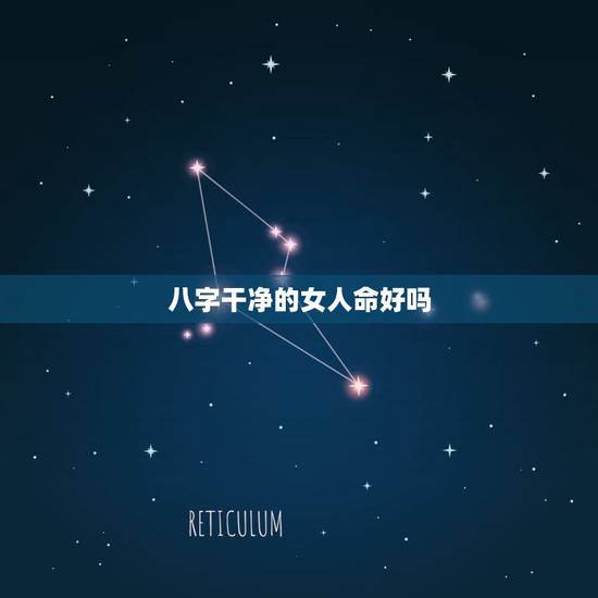 八字干净的女人命好吗，合两人八字